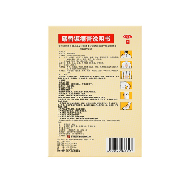 麝香镇痛膏 8X10(cm)X8贴