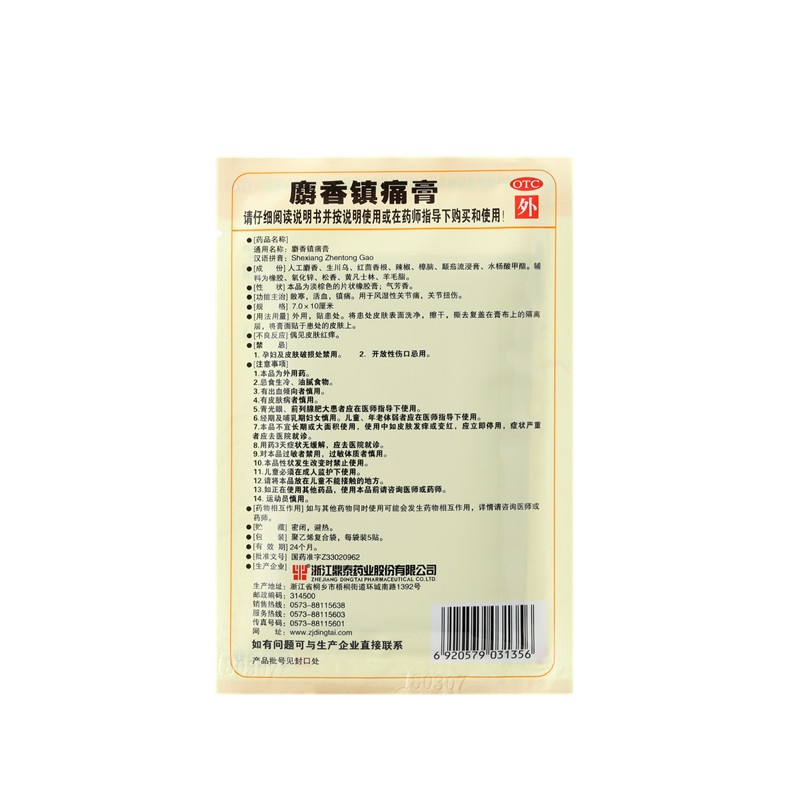麝香镇痛膏 7X10(cm)X10贴
