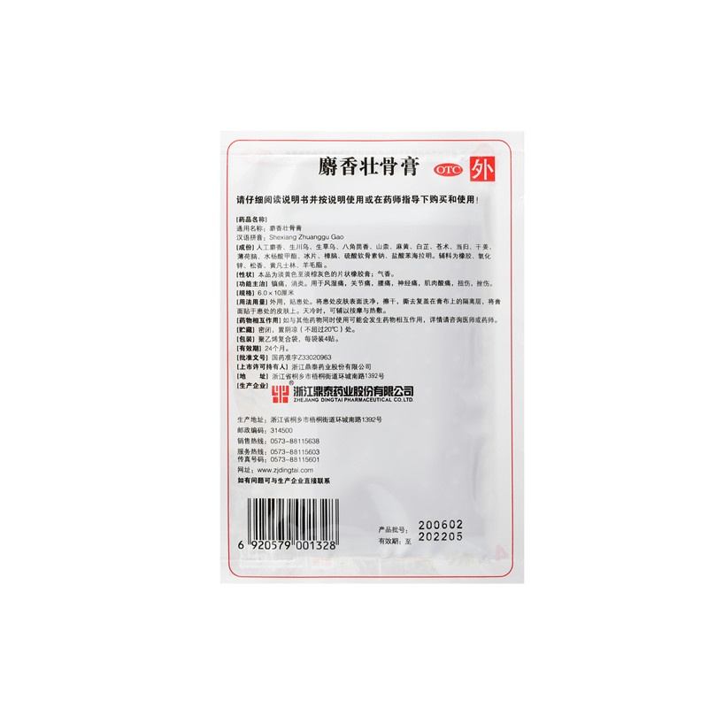 麝香壮骨膏8贴