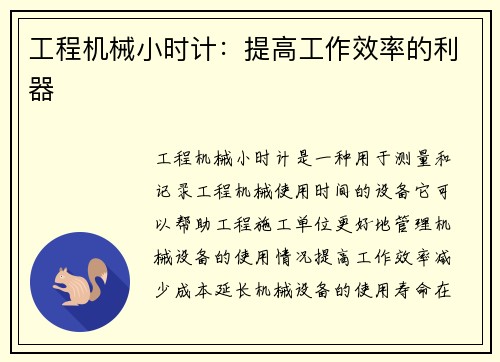 工程机械小时计：提高工作效率的利器