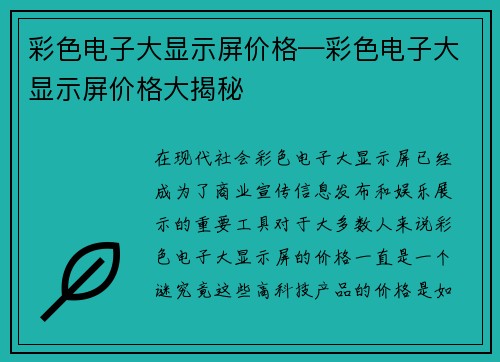 彩色电子大显示屏价格—彩色电子大显示屏价格大揭秘